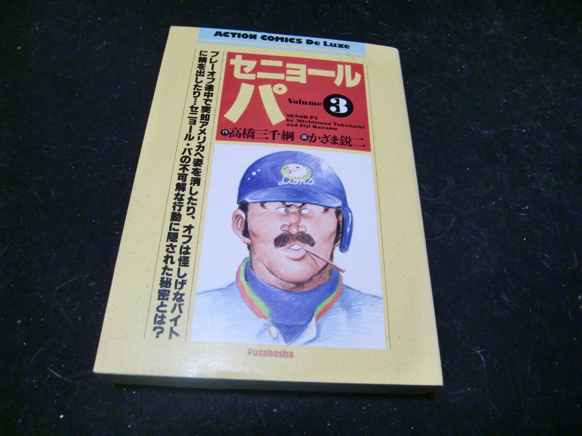 セニョル・パ 3 DX版 (アクションコミックス)高橋 三千綱 (著), かざま 鋭二 (イラスト) 43069拍卖
