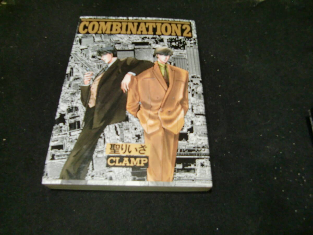コンビネーション 2 聖りいざ (光文社コミック)  43089拍卖