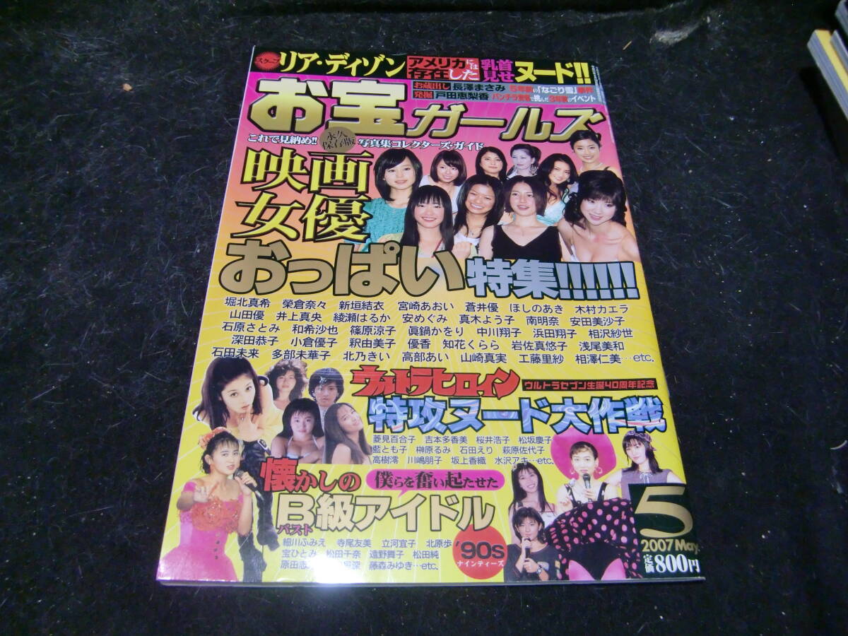 お宝ガールズ 2007年5月号  43134拍卖