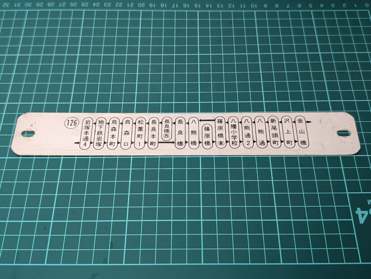 名古屋市交通局 市営バス 126系統 経路板 行先表示板 金山橋〜岩塚本通4 当時物拍卖