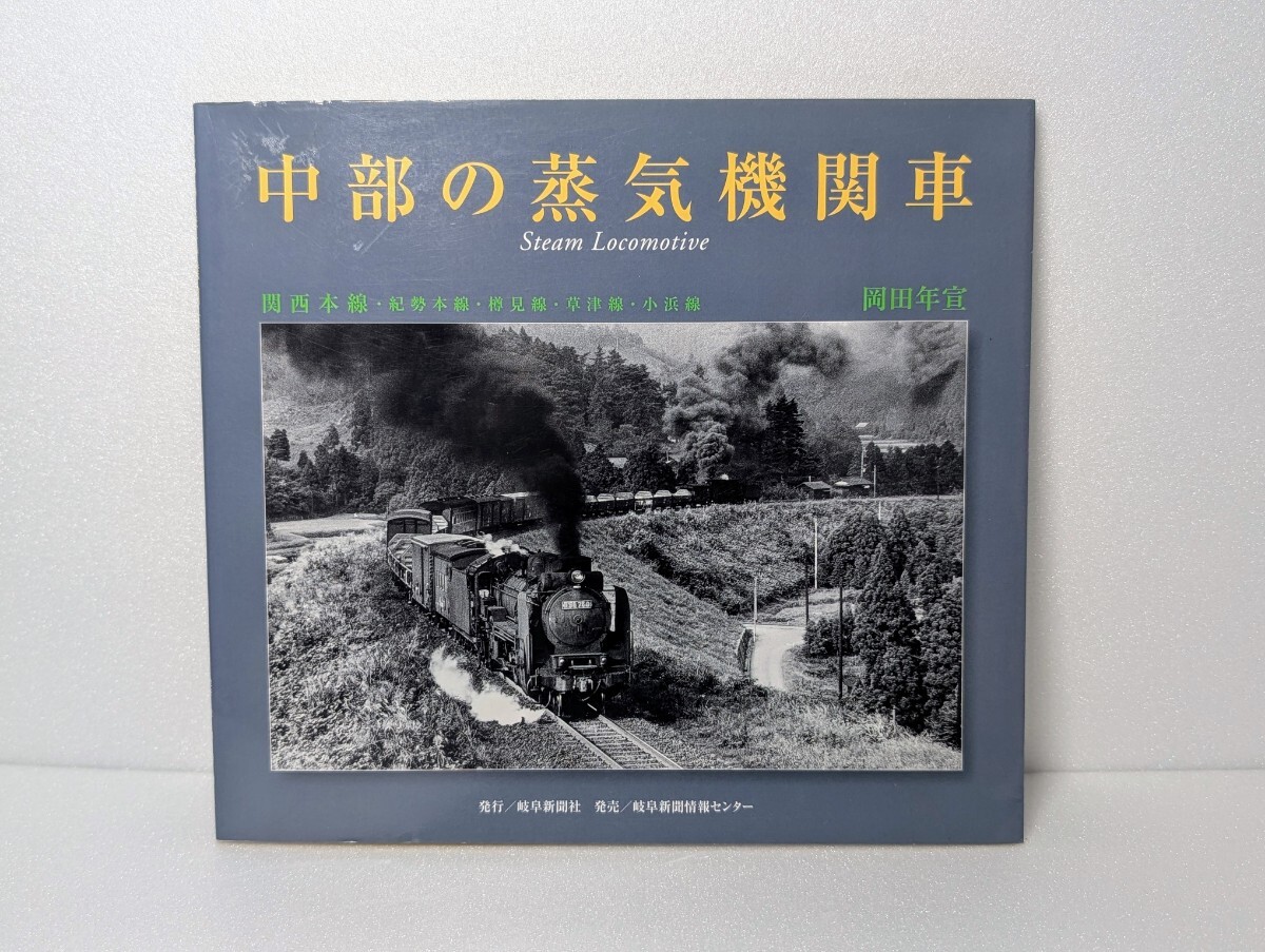 中部の蒸気機関車 関西本線・紀勢本線・樽見線・草津線・小浜線 岡田年宣 岐阜新聞拍卖