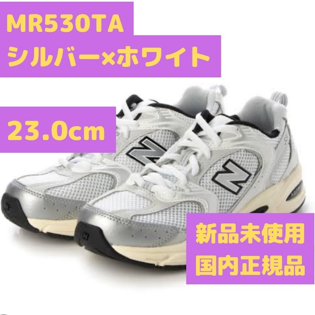 MR530 TA シルバー ホワイト 23.0cm ニューバランス拍卖