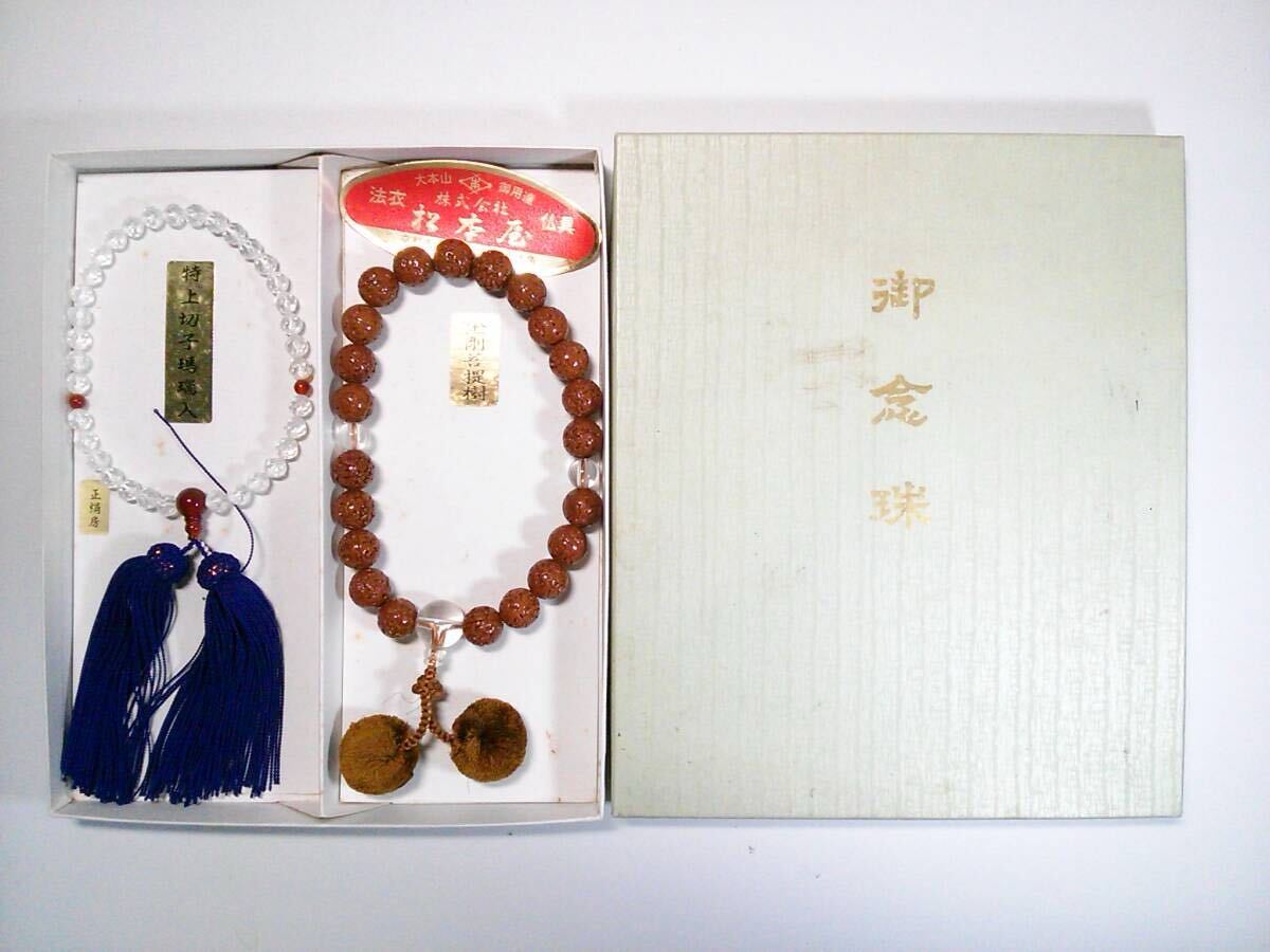 ◆未使用品◆特上京御念珠2個セット◆特上切子瑪瑙◆金剛菩提樹◆水晶◆共箱付き◆正絹梵天房◆葬儀◆法要◆お彼岸◆松本屋謹製◆拍卖