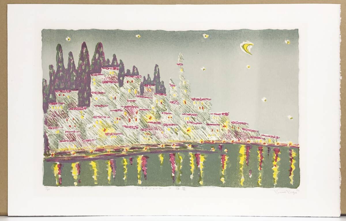 久我通世『コートダジュールの夜景』リトグラフ ed.10/30. 鉛筆サイン シートのみ 1982年制作拍卖