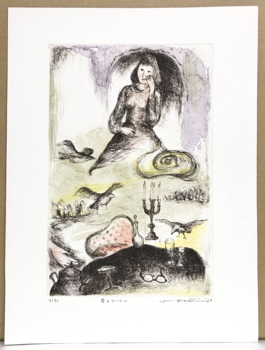 渡会純价『夢のテーブル』銅版画 ed.7/50. 鉛筆サイン シートのみ 1975年制作拍卖