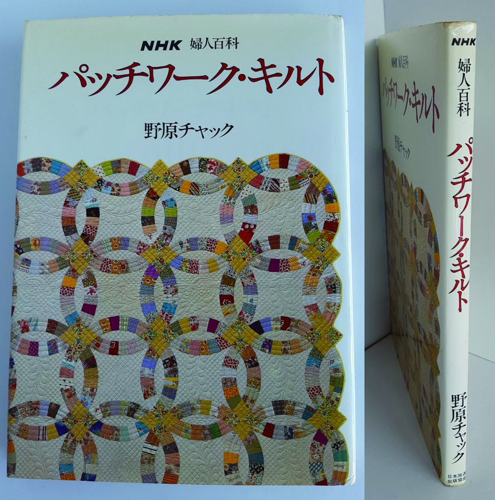★送料込【パッチワーク・キルト (NHK婦人百科)】野原 チャック/野原三輝(イラスト)★【NHK出版】拍卖