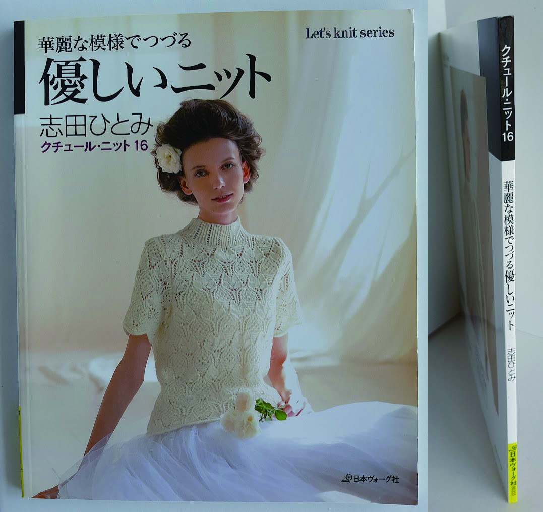 ★送料込【華麗な模様でつづる優しいニット】志田ひとみ★秋冬クチュール・ニット/ベスト・プル・カーディガンなど20点【日本ヴォーグ社】拍卖
