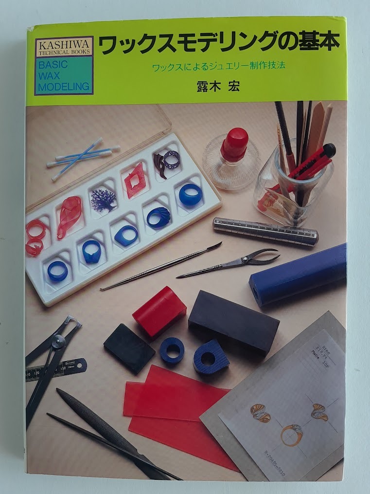 ★送料込【ワックスモデリングの基本】ワックスによるジュエリー制作技法・露木 宏★KASHIWA TECHNICAL BOOKS【柏書店松原】拍卖