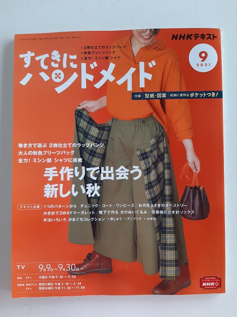 ★送料込【NHKすてきにハンドメイド2021年9月号】2枚仕立てラップパンツ/秋色プリーツバッグ/全力!ミシン部シャツ★型紙・図案【NHK出版】拍卖