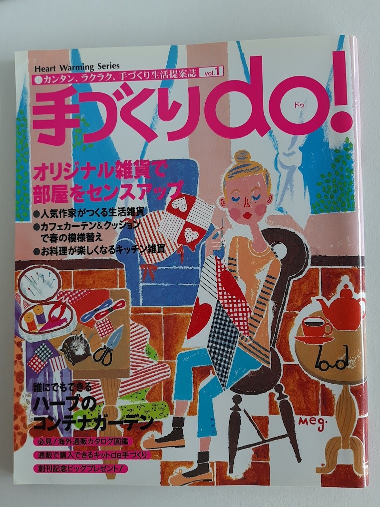 ★送料込【手づくりdoドゥ! vol.1】インテリア/福村弘美の人形/ハーブのコンテナガーデン★手づくり生活提案誌【日本ヴォーグ社】拍卖