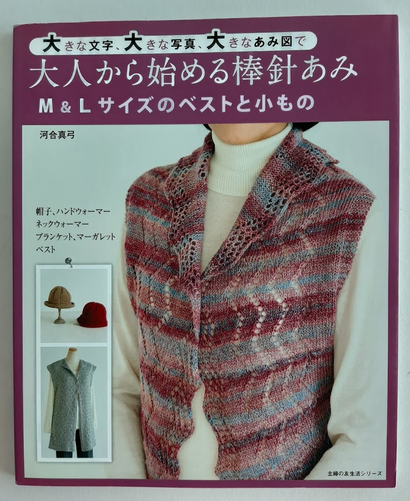 ★送料込【大人から始める棒針あみ】河合 真弓/M&Lサイズのベストと小もの★ネックウォーマー/帽子/手袋【主婦の友社】拍卖