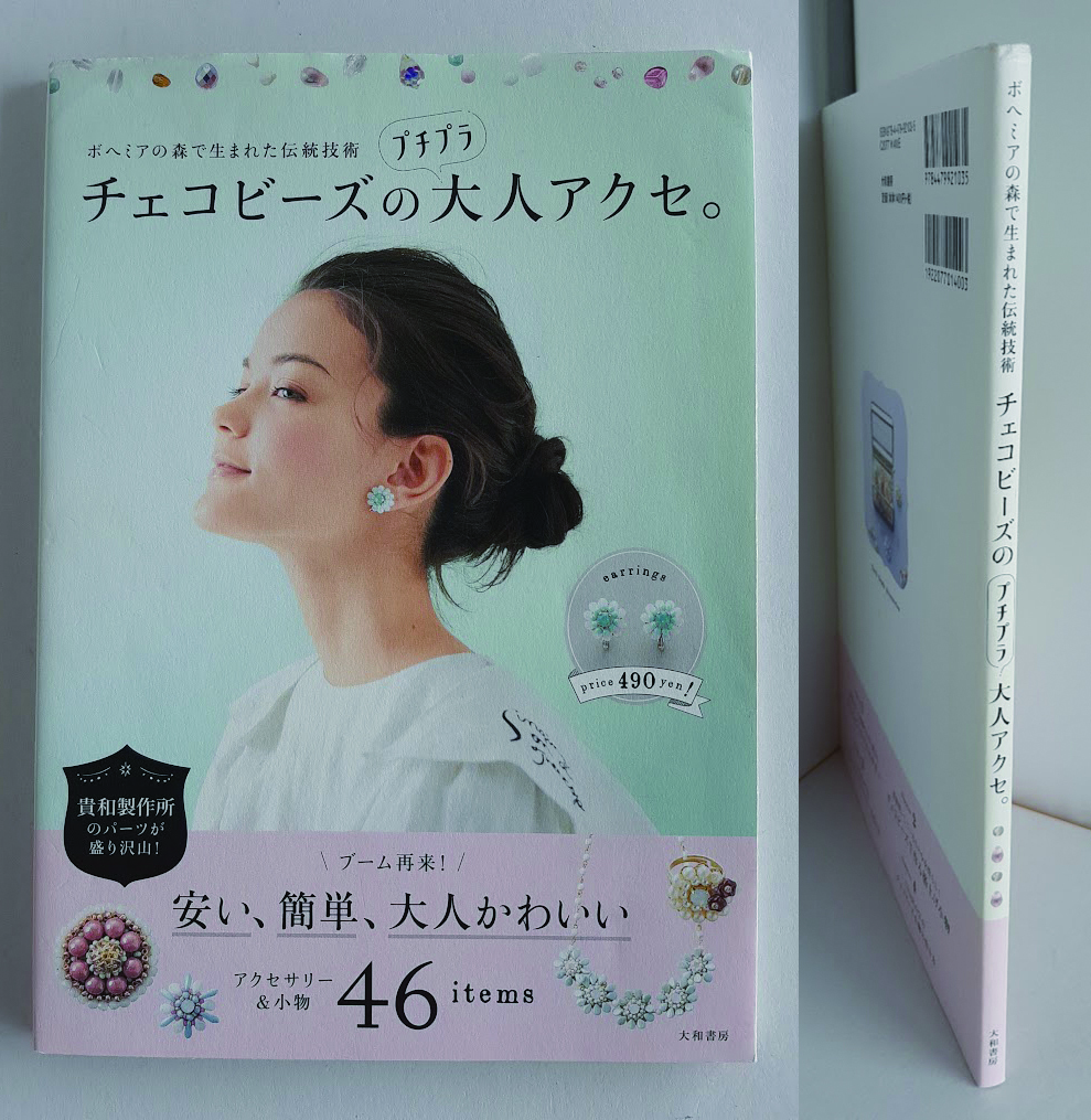 ★送料込【チェコビーズのプチプラ大人アクセ】ボヘミアの森で生まれた伝統技術★アクセサリーから小物まで43点【大和書房】拍卖