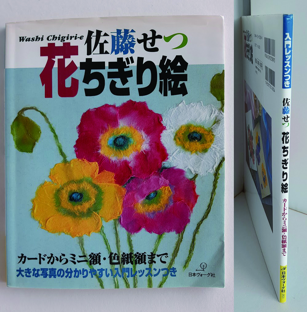★送料込【佐藤せつ 花ちぎり絵】ちぎり絵入門書/実物大の下絵と制作手順★【日本ヴォーグ社】拍卖