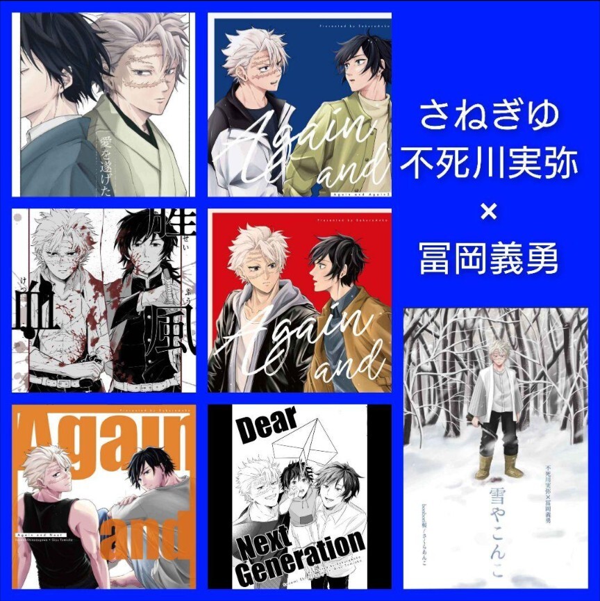 鬼滅の刃 同人誌 不死川実弥×冨岡義勇 さくらあんこ 拍卖