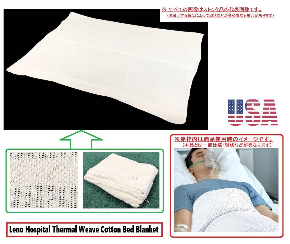 #USA 未使用品 ホスピタル綿毛布 コットンブランケット Lenoサーマルニット ベッドカバー 幅167cm ソファカバー 米軍放出品(80)CH24A拍卖
