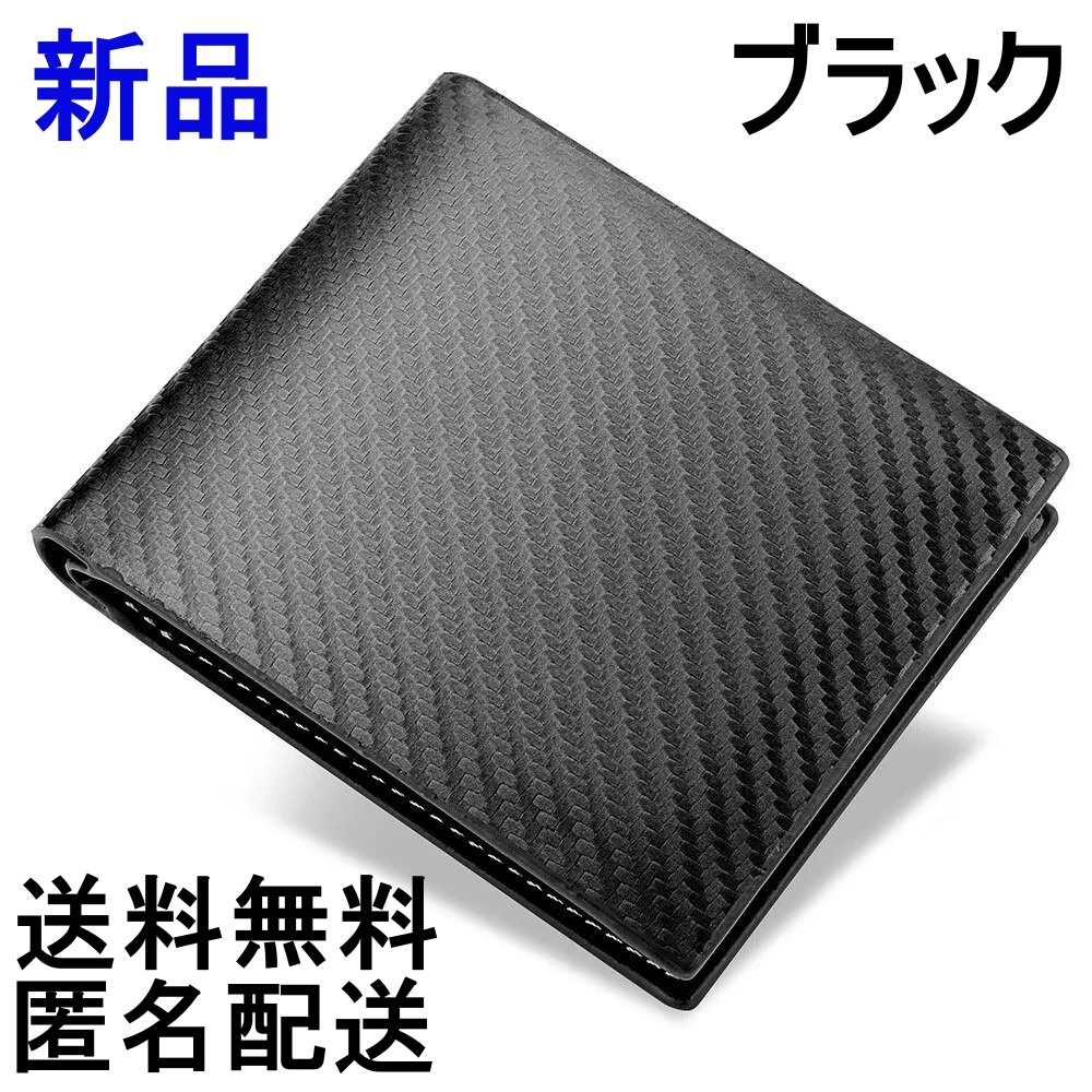 新品未使用 カーボンファイバーウォレット ブラック 二つ折り財布 メンズPUレザーウォレット 炭素繊維柄財布 送料無料拍卖