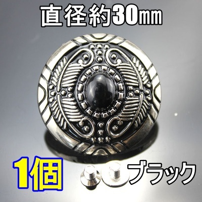 ターコイズ コンチョ B 1個 ネジ式 ブラック 30㎜ レザークラフト 装飾ボタン 唐草 フラワー インディアン ウエスタン DIY カスタム拍卖