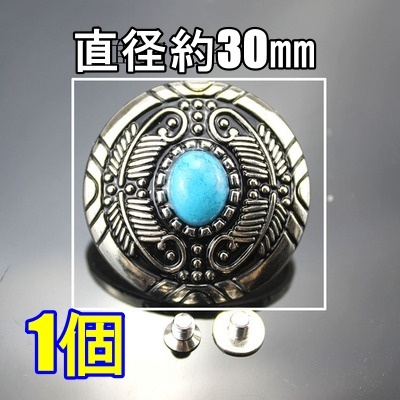 ターコイズ コンチョ B 1個 ネジ式 ブルー 30㎜ レザークラフト 装飾ボタン 唐草 フラワー インディアン ウエスタン DIY カスタム拍卖