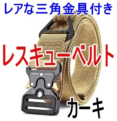新品 レア タクティカルベルト レスキュー 三角金具付き カーキ サバゲー ミリタリー キャンプ アーミー アウトドア 釣り リガーベルト 1拍卖