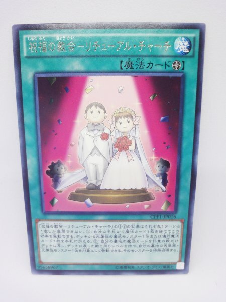 243 cpf1-jp016 祝福の教会-リチューアル・チャーチ レア(R) 遊戯王カード拍卖
