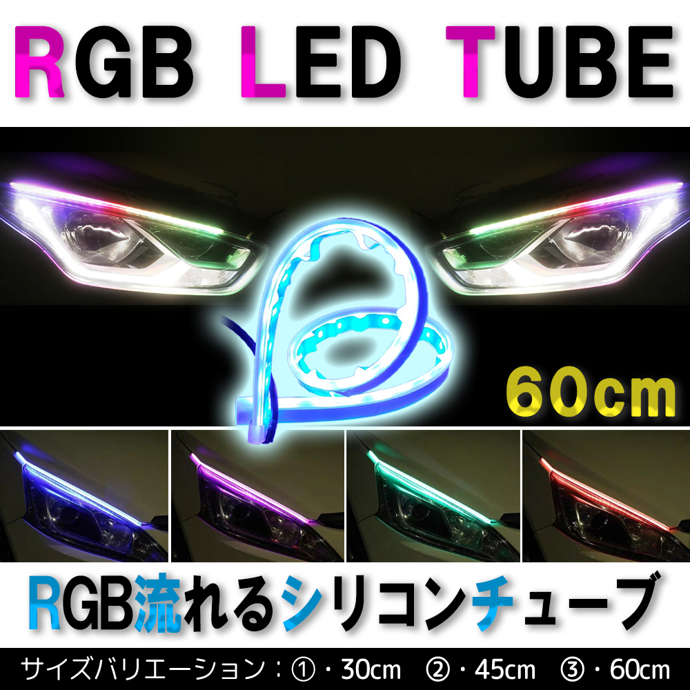 60cm RGB LEDテープ シーケンシャル 流れる LED ウィンカー 防水 2本セット 未使拍卖