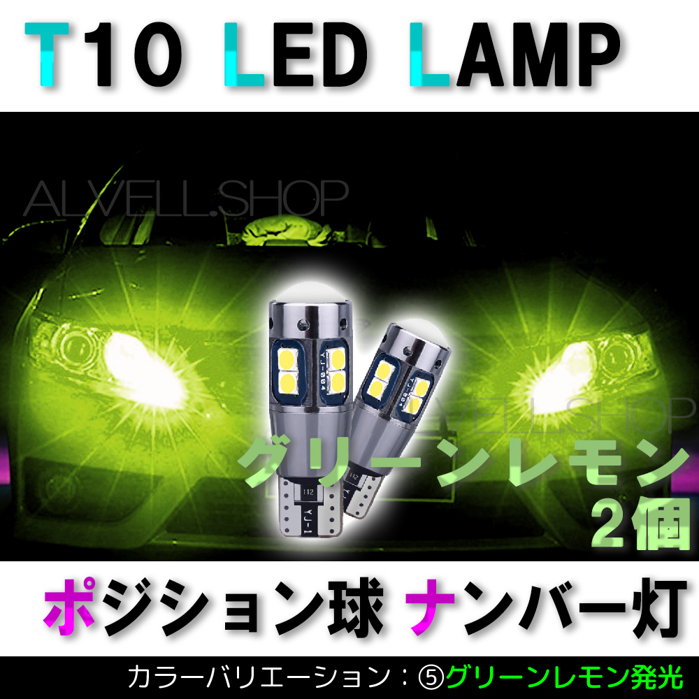 グリーンレモン ポジション バックランプ T10 10SMD LED 2個セット ナンバー灯 T16 T15 兼用 カーテシ SALE拍卖