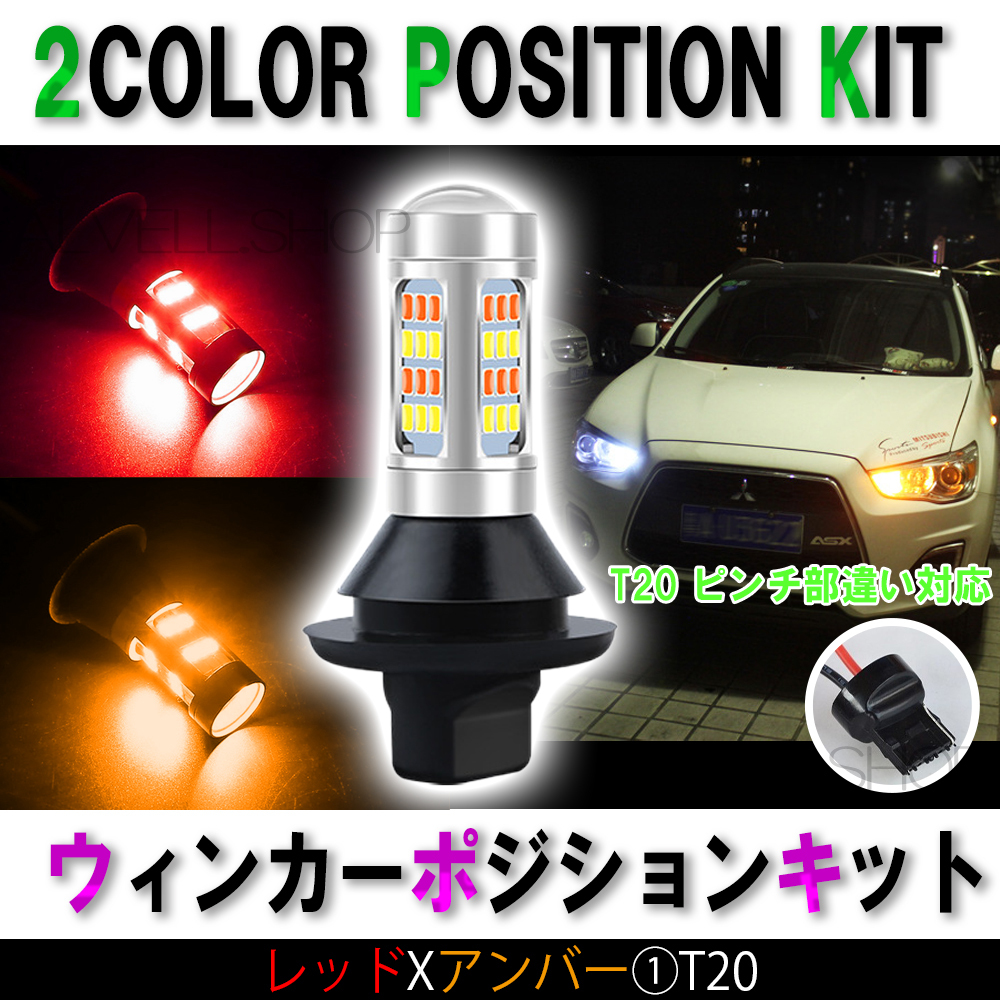 レッド / アンバー LED ウインカーポジションキット T20 赤 黄 ピンチ部違い対応 ウイポジ ハイフラ防止抵抗付き 爆光 高輝度 汎用 SALE拍卖