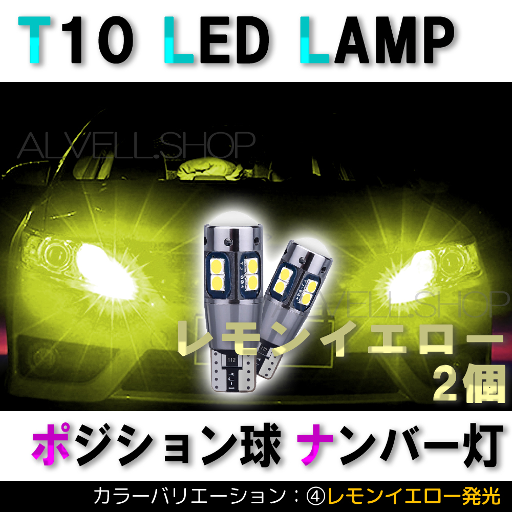 レモンイエロー ポジション バックランプ T10 10SMD LED 2個セット ナンバー灯 T16 T15 兼用 カーテシ 未使拍卖