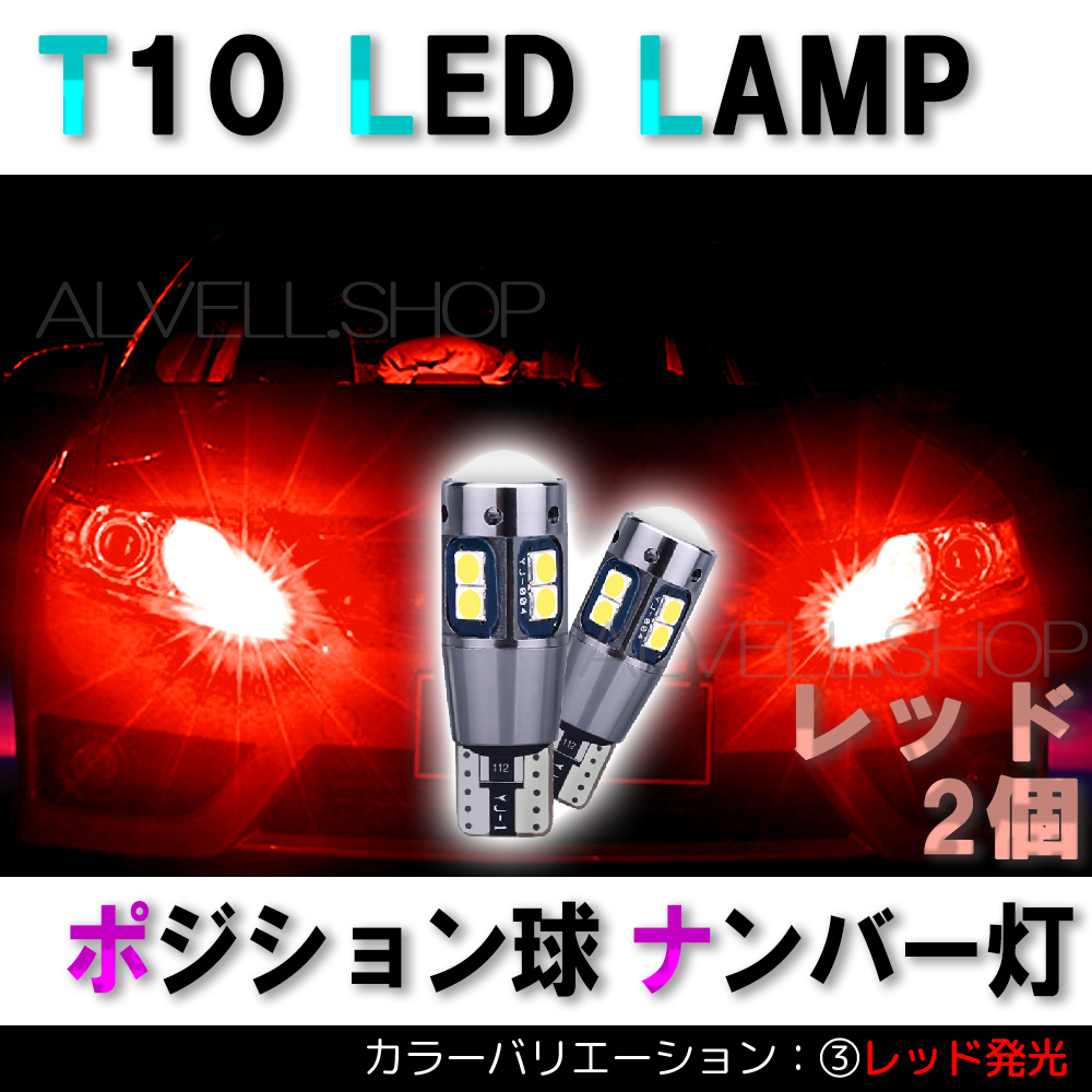 レッド ポジション バックランプ T10 10SMD LED 2個セット ナンバー灯 T16 T15 兼用 カーテシ 未使拍卖