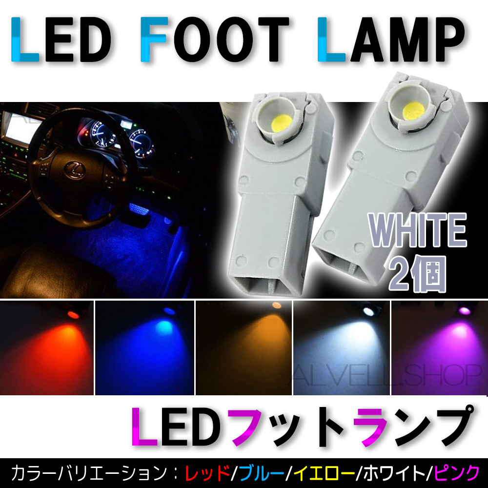 ホワイト フットランプ 4 高輝度LED インナーランプ 2個セット 12V トヨタ 等 汎用 新品拍卖