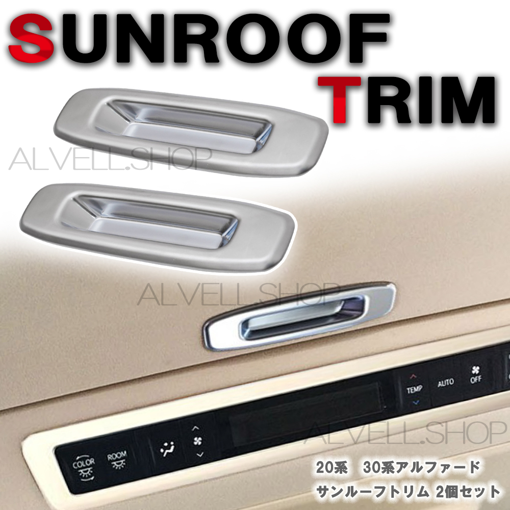 アルファード ヴェルファイア 30系 前期/後期 サンルーフハンドルカバー ルーフスイッチカバー 天窓 2枚 送無拍卖