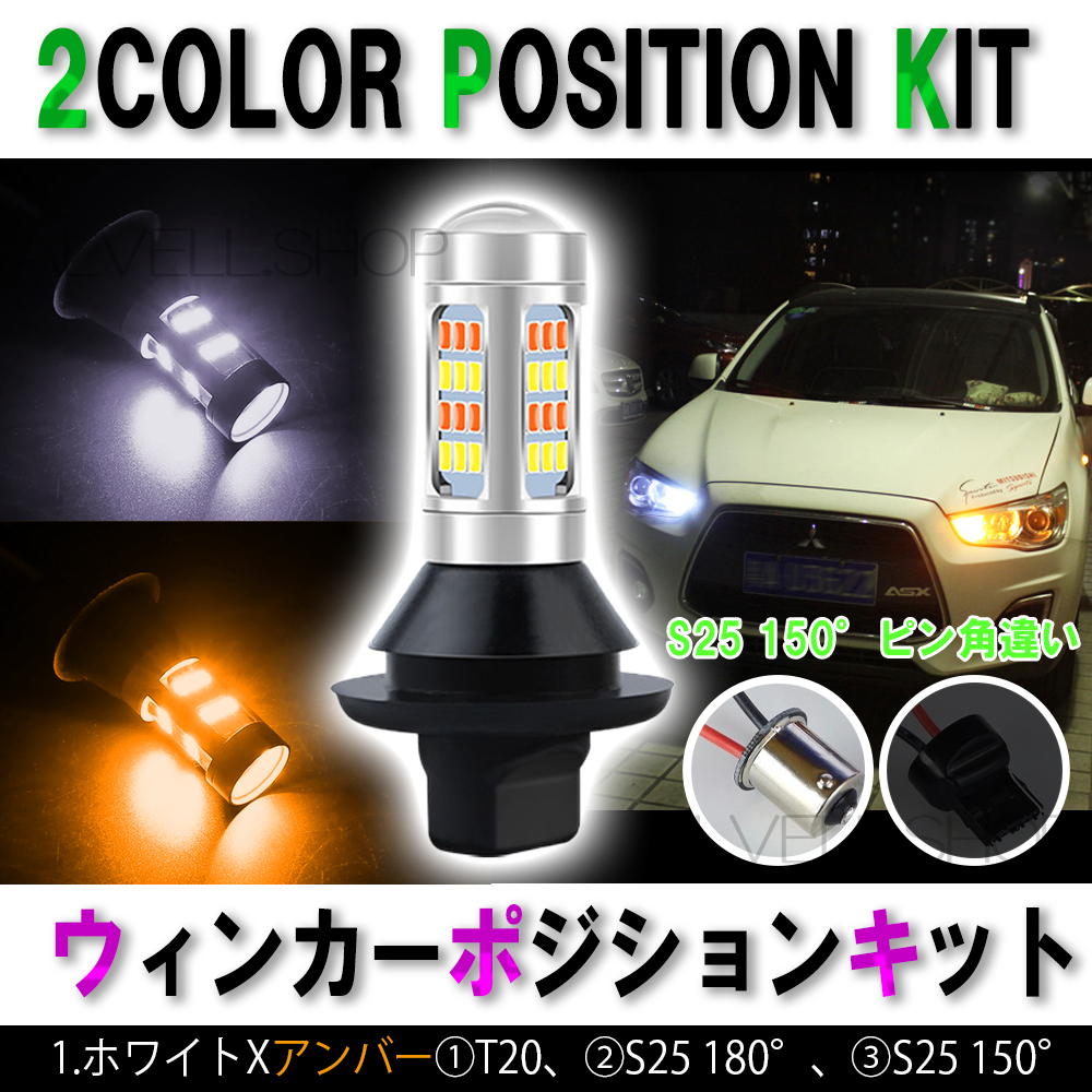 ウィンカーポジションキット ホワイト アンバー S25 150° ピン角違い ウイポジ ハイフラ防止抵抗付き 爆光 高輝度 汎用 新品拍卖