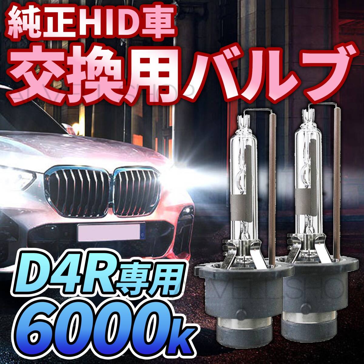 6000K HID D4R 専用 バルブ 12V ヘッドライト 2個 ホンダ バーナー 交換用 車検対応 35W スバル 明るい 白 国内検品後出荷 未使拍卖