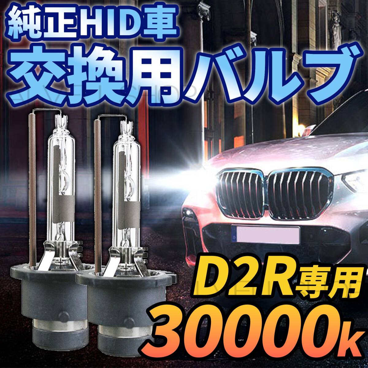 30000K HID D2R 専用 バルブ 12V ヘッドライト 2個 トヨタ バーナー 交換用 車検対応 35W 白 ホワイト HIDバルブ(バーナー) 送無拍卖