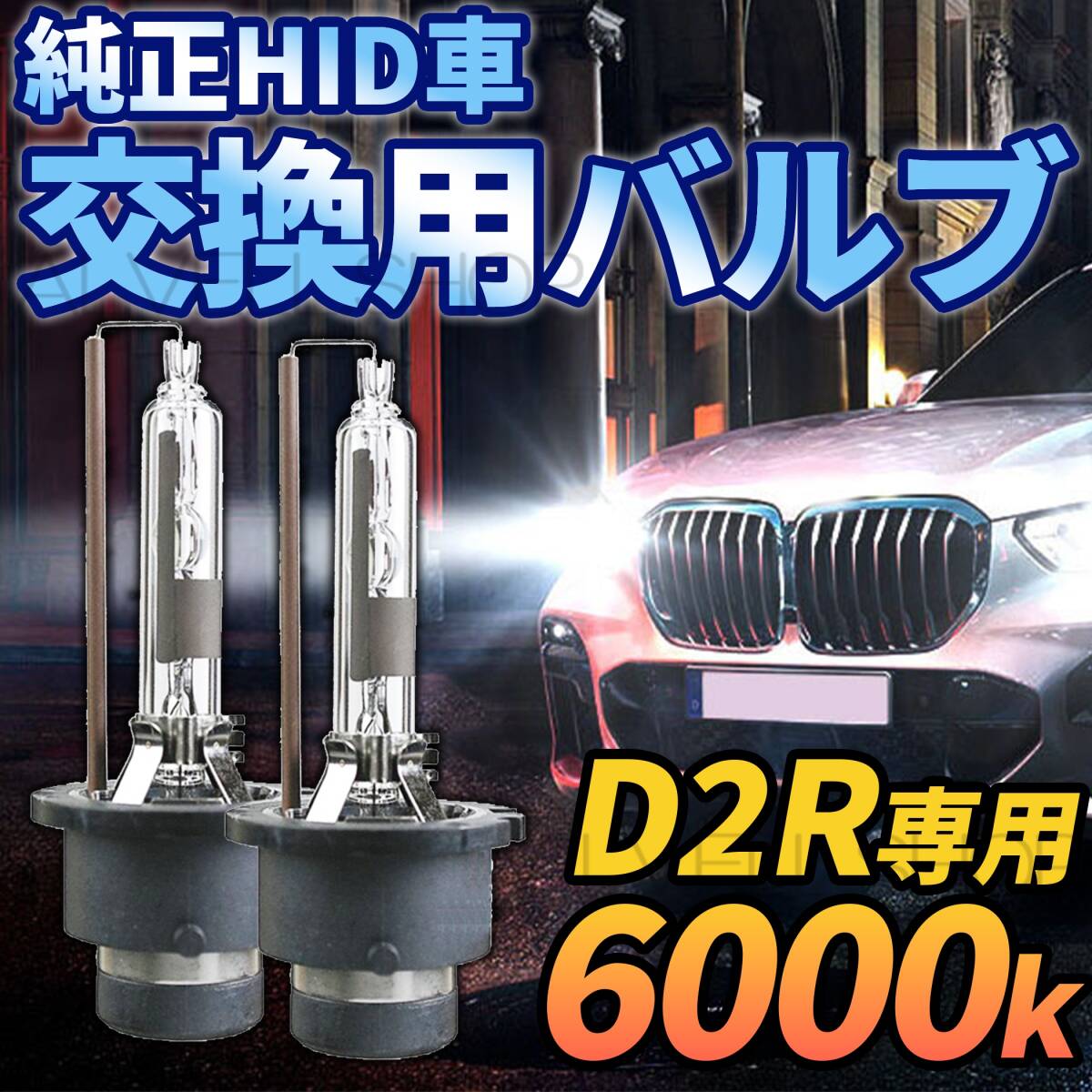 6000K HID D2R 専用 バルブ 12V ヘッドライト 2個 トヨタ バーナー 交換用 車検対応 35W 白 ホワイト HIDバルブ(バーナー) 送無拍卖