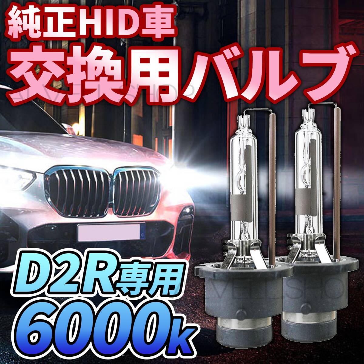 6000K HID D2R 専用 バルブ 12V ヘッドライト 2個 ホンダ バーナー 交換用 車検対応 35W スバル 明るい 白 国内検品後出荷 未使拍卖