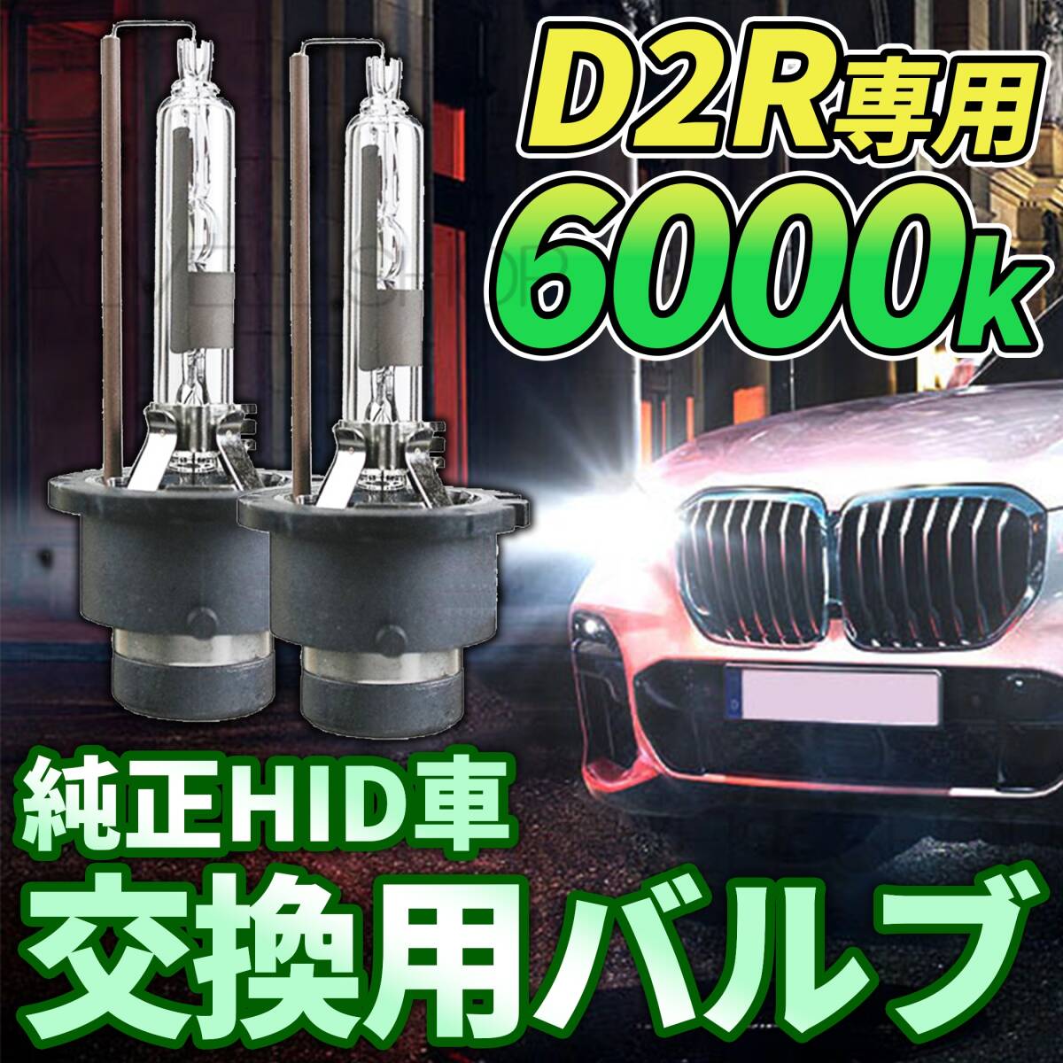 6000K HID D2R 専用 バルブ 12V ヘッドライト 2個 ホンダ バーナー 交換用 車検対応 35W スバル 明るい 白 スペアバーナー SALE拍卖