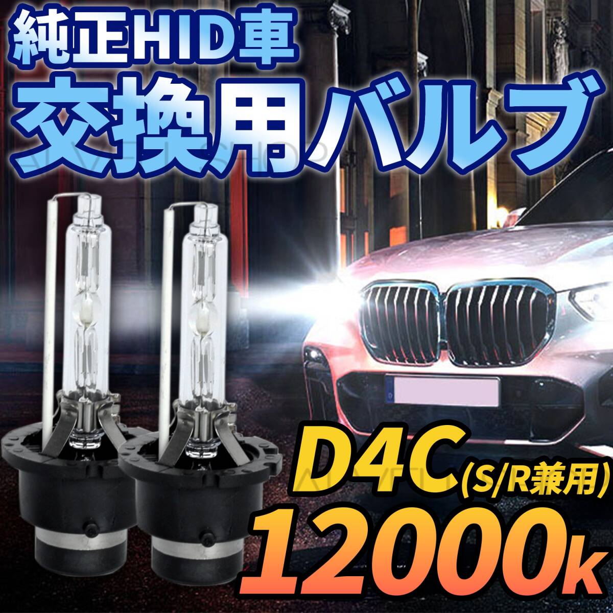 12000K HID D4C D4S D4R 兼用 バルブ 12V ヘッドライト 2個 トヨタ バーナー 交換用 車検対応 35W 白 ホワイト HIDバルブ(バーナー) SALE拍卖