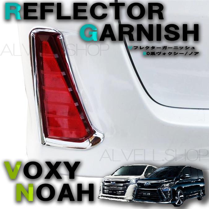 80系ヴォクシー ノア専用 リフレクター メッキ ガーニッシュ トリム カバー 左右2個セット リアバンパー 新品拍卖
