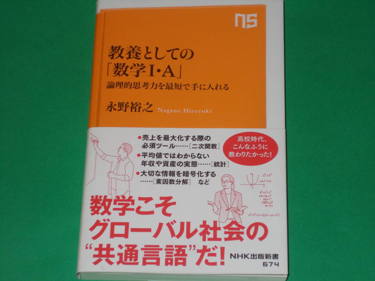 教養としての「数学I・A」★論理的思考力を最短で手に入れる★数学こそグローバル社会の共通言語だ!★永野 裕之★NHK出版新書 674★帯付拍卖