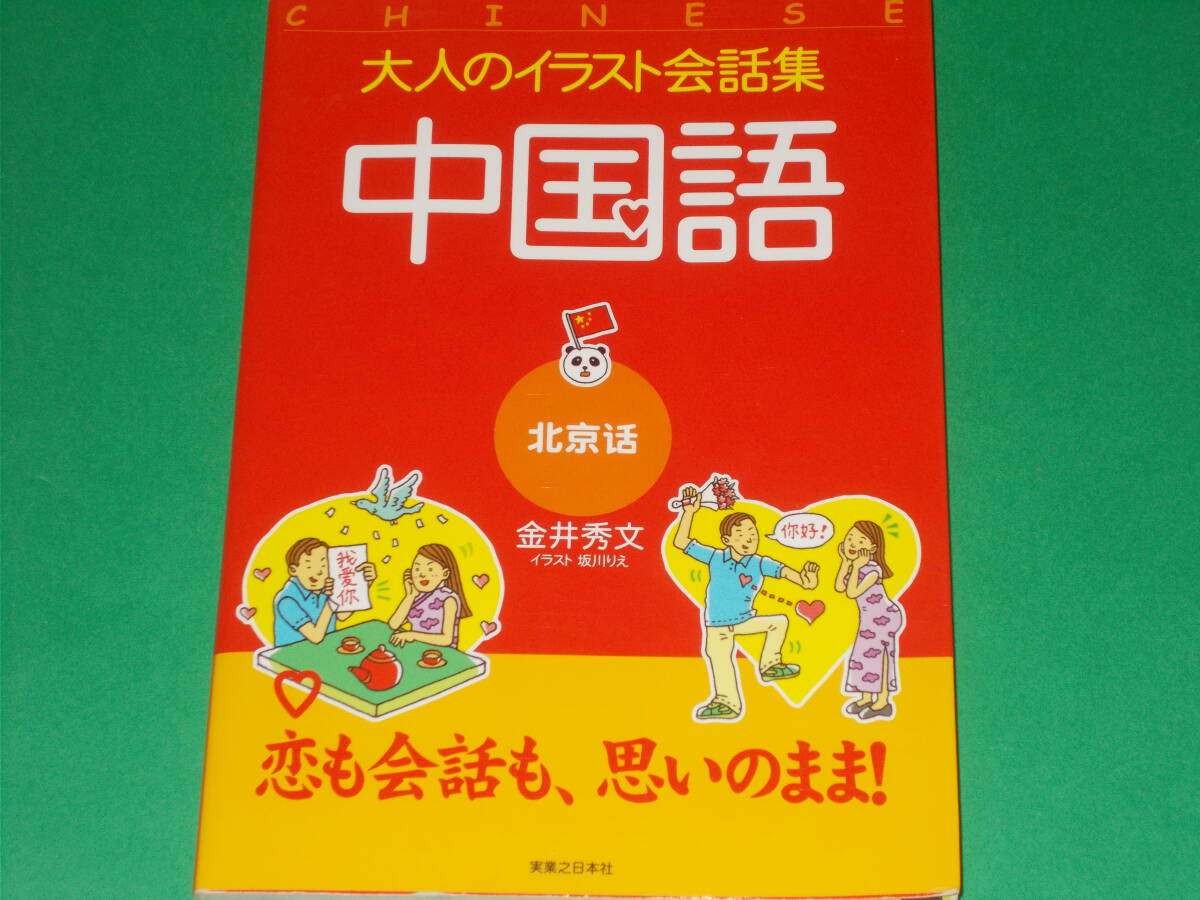大人のイラスト会話集 中国語 CHINESE★恋も会話も、思いのまま!★金井 秀文 (著)★坂川 りえ (イラスト)★株式会社 実業之日本社★絶版拍卖