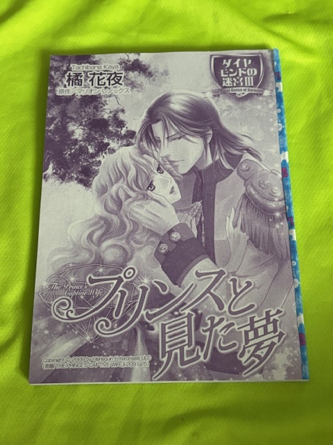 ★プリンスと見た夢★橘 花夜★増刊ハーレクイン2025.6切抜★送料112円拍卖