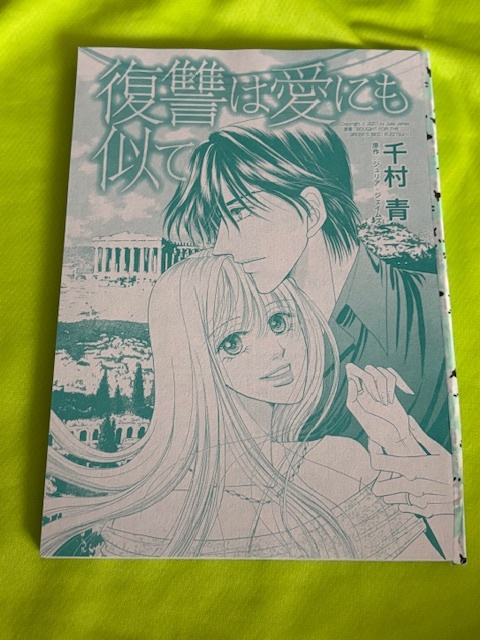 ★復讐は愛にも似て★千村 青★別冊ハーレクイン2025.4切抜★送料112円拍卖
