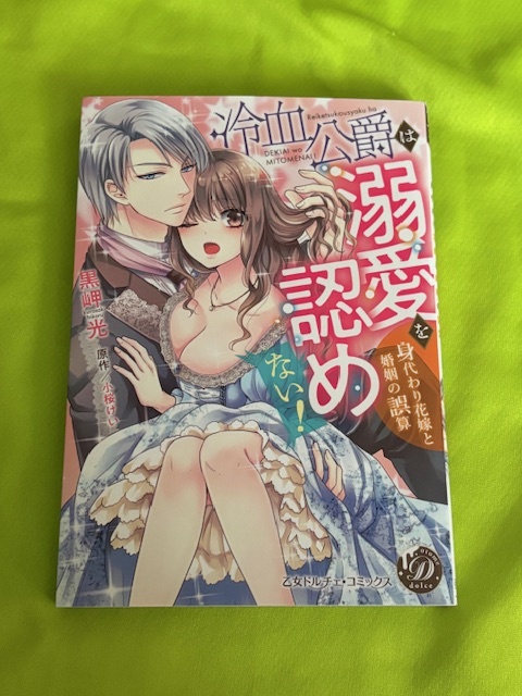 ★冷血公爵は溺愛を認めない!★黒岬 光★送料112円拍卖