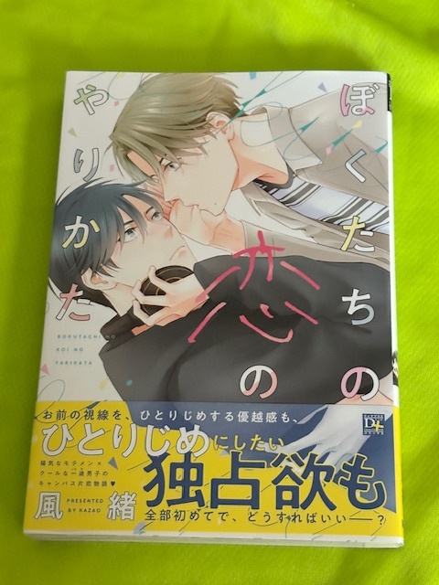 ★ぼくたちの恋のやりかた★風緒★送料112円拍卖