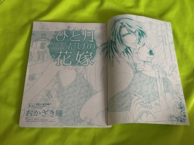 ★ひと月だけの花嫁★おかざき瞳★別冊ハーレクイン2025.4切抜★送料112円拍卖