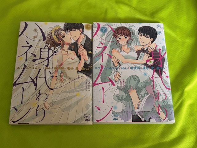 ★身代わりハネムーン★上下巻セット★朱琳★送料112円拍卖