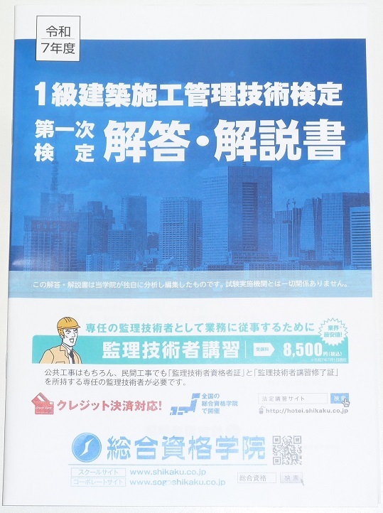 ◆即決◆令和8年(2026年)対策に◆令和7年(2025年)◆1級建築施工管理技士◆第一次検定試験◆解答・解説書◆技術検定実地◆一部イラスト◆◆S拍卖