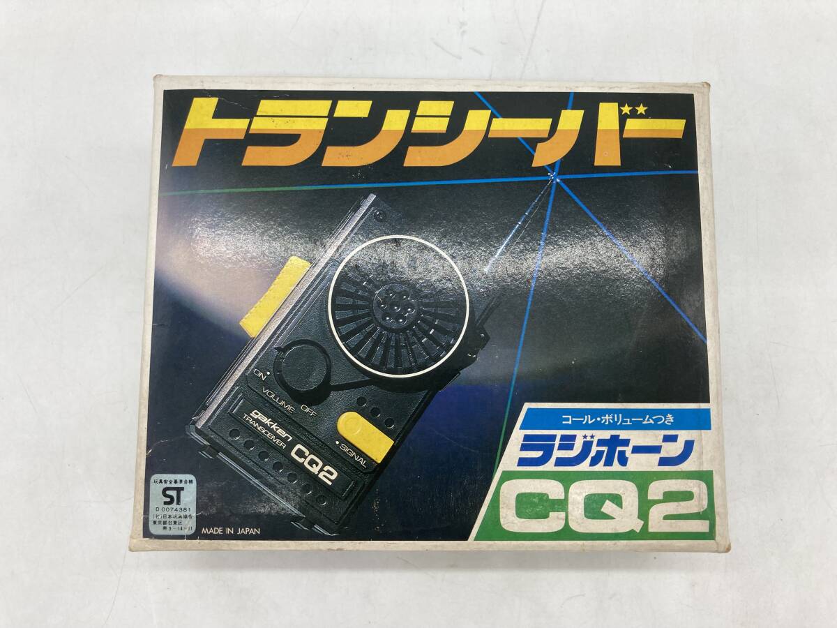 【箱付】学研 ラジホーン CQ2 トランシーバー ジャンク 動作未確認 現状渡し 昭和レトロ 当時物拍卖