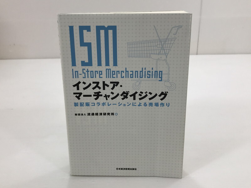 TAG【現状渡し品】★インストア・マーチャンダイジング 製配販コラボレーションによる売場作り※ペンで線引き有〈005-241127-YK-12-TAG〉拍卖